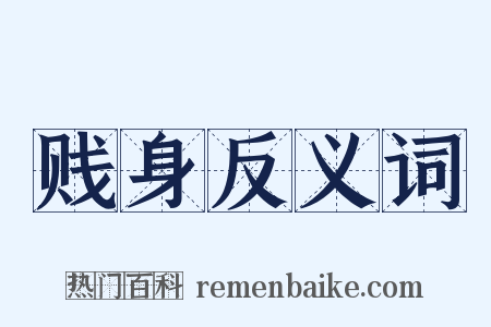 贱身反义词是什么意思的图片